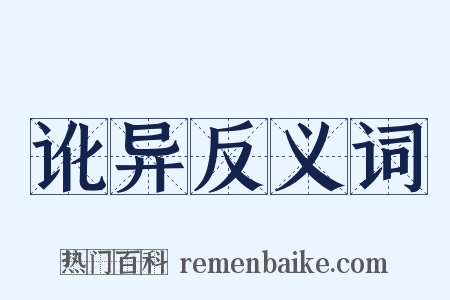 讹异反义词是什么意思的图片